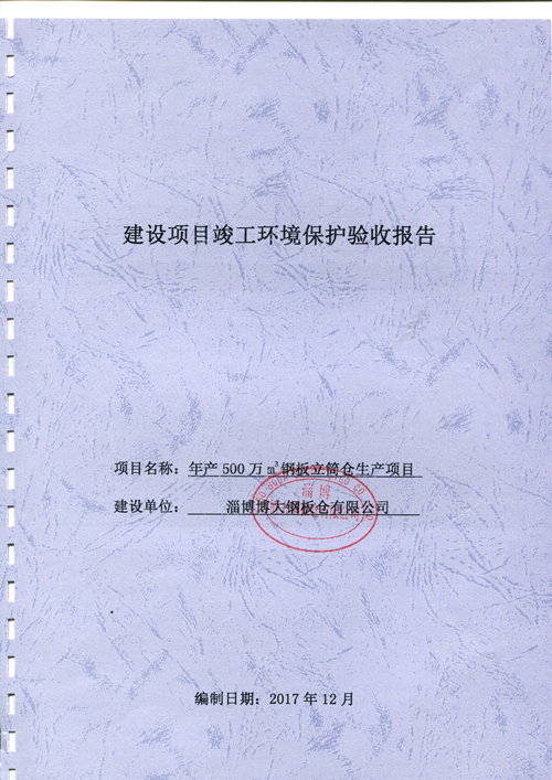 淄博博大鋼板倉有限公司	